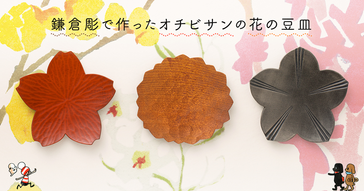 オチビサン8巻発売記念 中川政七商店 × 鎌倉彫「博古堂