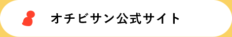 オチビサン公式サイト