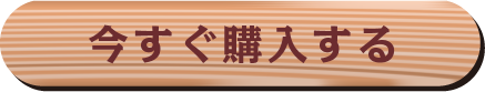 今すぐ購入する