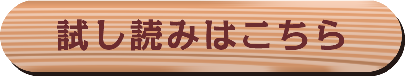 試し読みはこちら